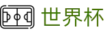 2026世界杯足彩官方网站 - 官方唯一入口